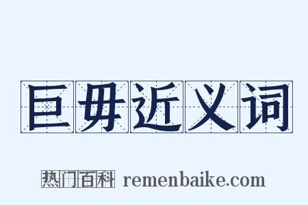 巨毋近义词是什么意思的图片